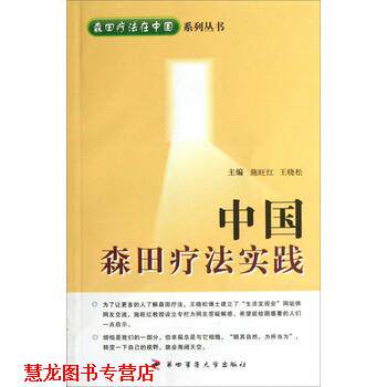 【正版书籍】 中国森田疗法实践 施旺红,王晓松 编 第四军医大学出版社