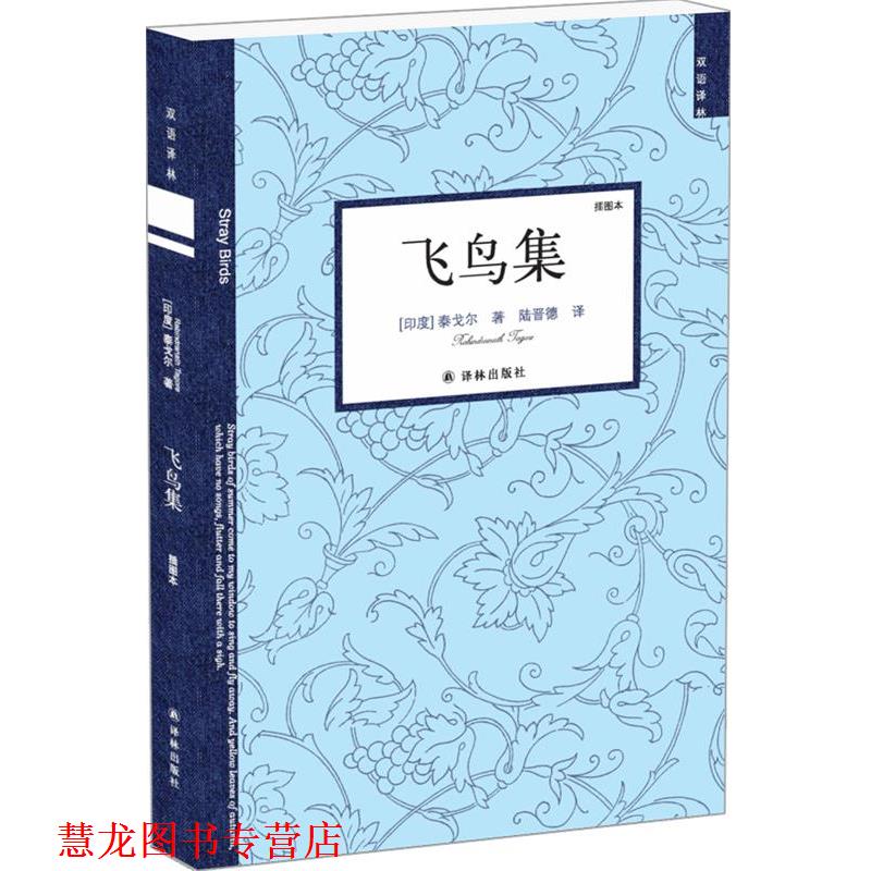 【正版书籍】 飞鸟集 (印度)泰戈尔 著,陆晋德 译 译林出版社