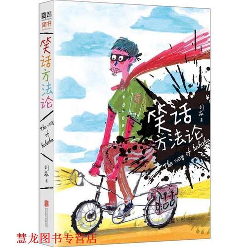 【正版书籍】 笑话方法论 刘淼 北京联合出版公司