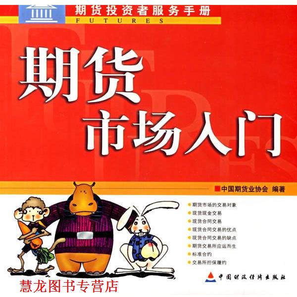 【正版书籍】 期货市场入门 中国期货业协会 编著 中国财经出版社