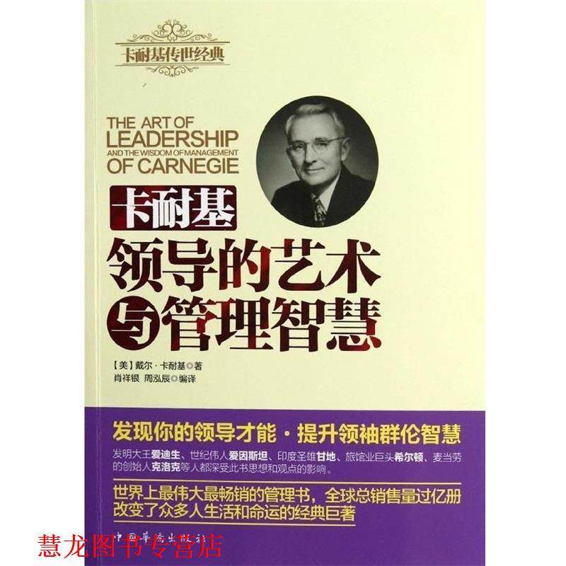 【正版书籍】 卡耐基领导的艺术与管理智慧 [美] 戴尔·卡耐基（Carnegie D.） 著 中国华侨出版社