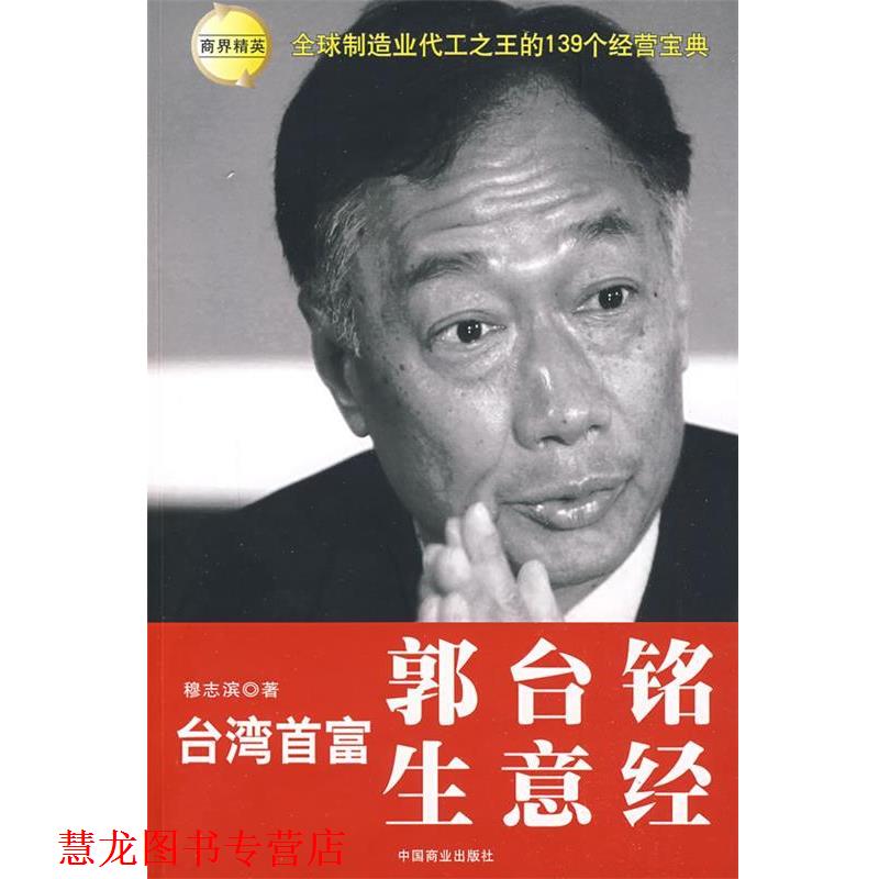 【正版书籍】 台湾首富郭台铭生意经 穆志滨 著 中国商业出版社