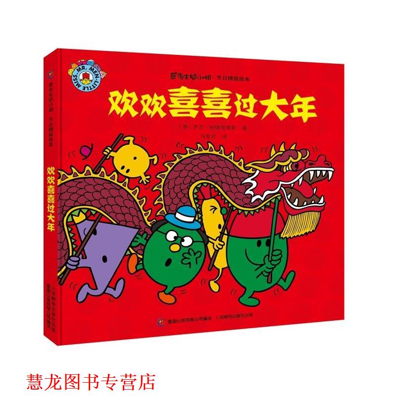 【正版书籍】 奇先生妙小姐 节日精装绘本 欢欢喜喜过大年 罗杰·哈格里维斯,马爱农 人民邮电出版社