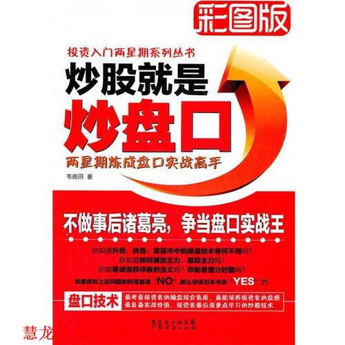 【正版书籍】 炒股就是炒盘口—两星期炼成盘口实战高手 韦雨田　著 广东经济出版社有限公司