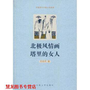 【正版书籍】 北极风情画塔里的女人 无名氏 著 人民文学出版社