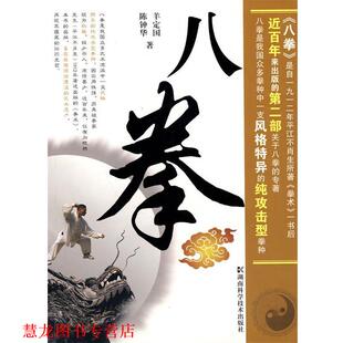 【正版书籍】 八拳 羊定国,陈钟华··著 湖南科技出版社