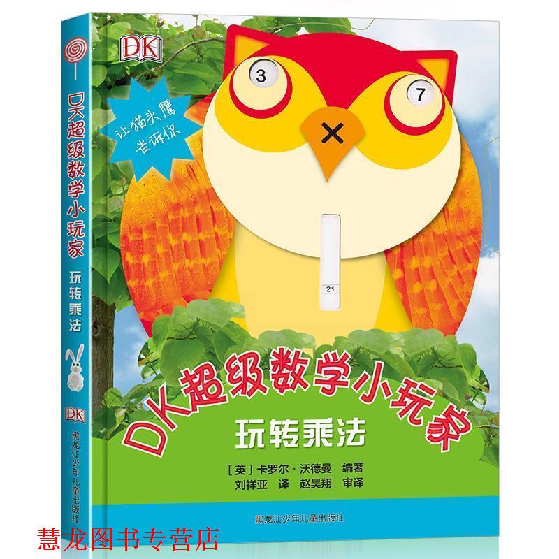 【正版书籍】 DK数学小玩家:玩转乘法 [英]卡罗尔·沃德曼著,阳光出品 黑龙江少年儿童出版社
