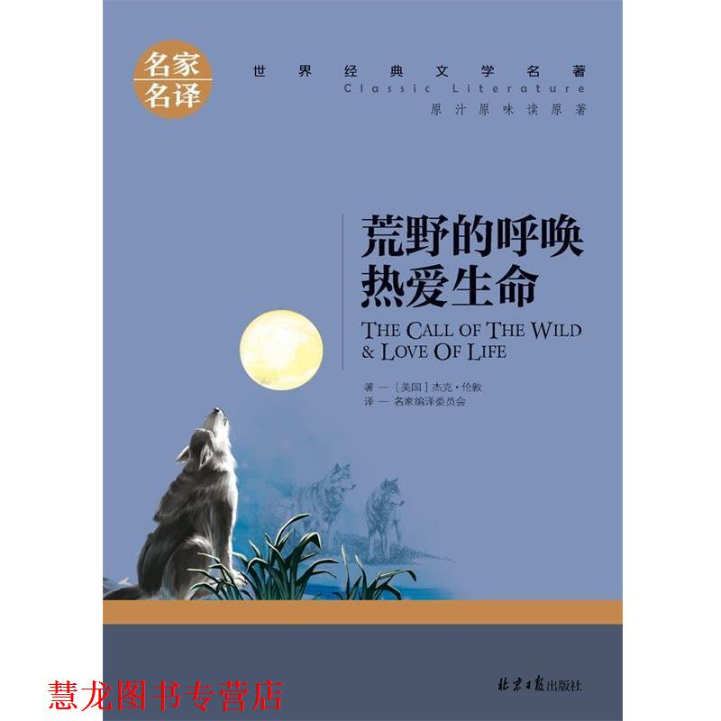 【正版书籍】 荒野的呼唤热爱生命 杰克·伦敦 北京日报出版社