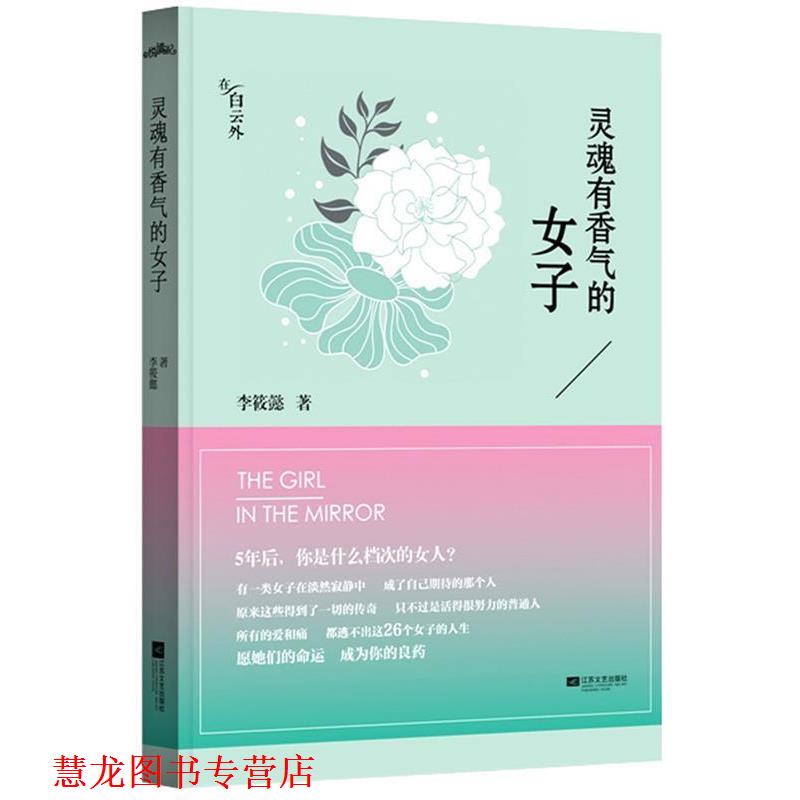 【正版书籍】 灵魂有香气的女子 李筱懿 江苏文艺出版社