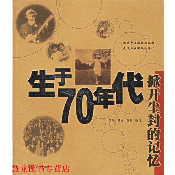 【正版书籍】 生于70年代--掀开尘封的记忆 杨梅 等策划 学林出版社