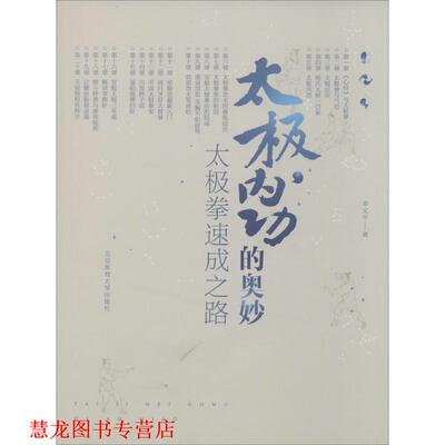 【正版书籍】 太极内功的奥妙 邓文平 北京体育大学出版社