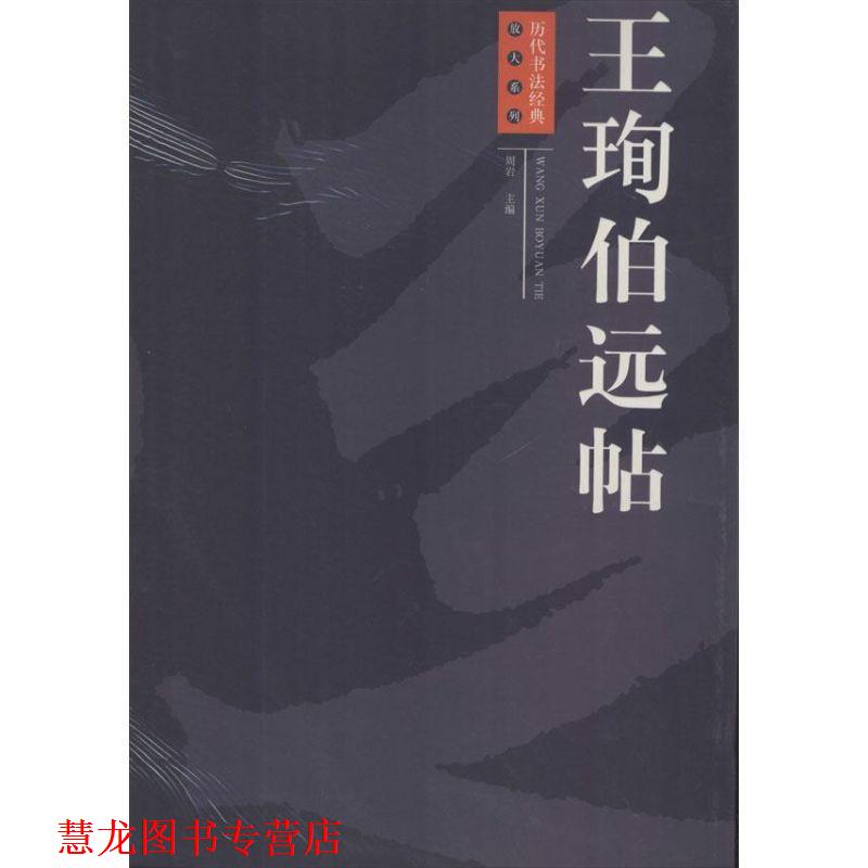 【正版书籍】 历代书法经典放大系列:王珣伯远帖 周岩 江西美术出版社