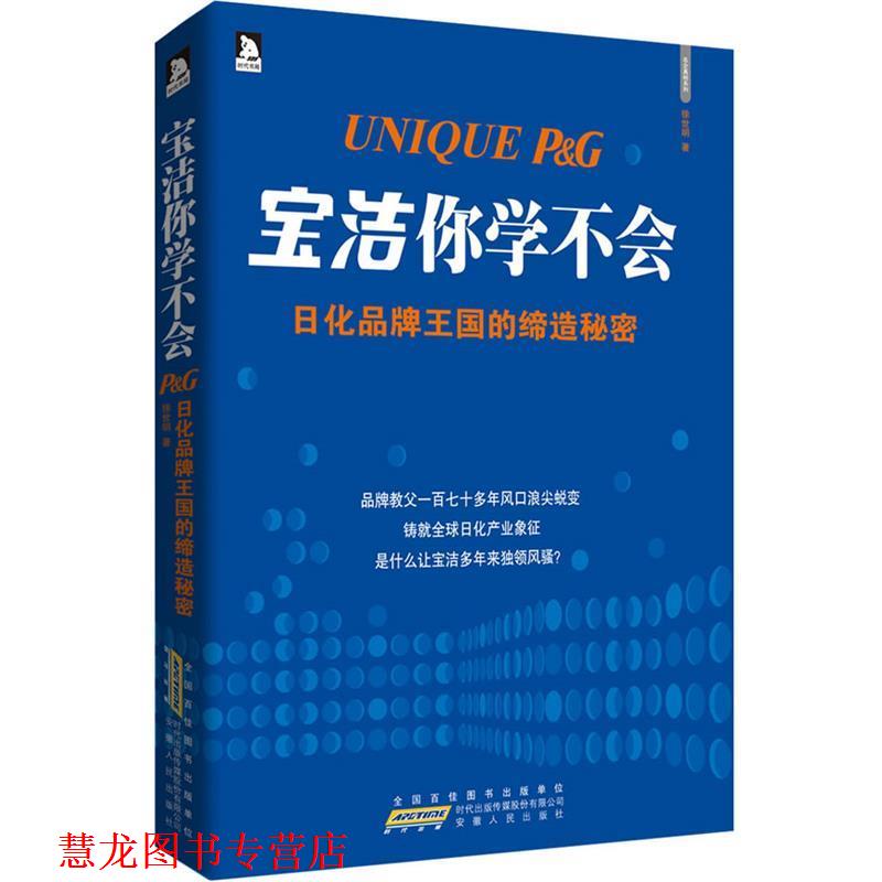 【正版书籍】 宝洁你学不会:日化品牌王国的缔造秘密 徐世明 著 安徽人民出版社