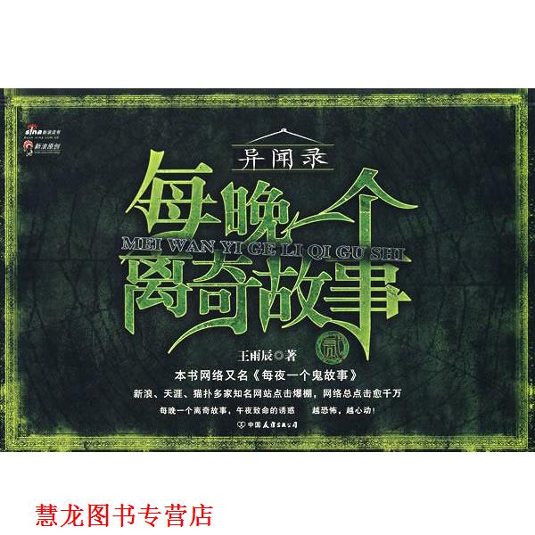 【正版书籍】 116长篇小说:每晚一个离奇故事2 王雨辰 中国友谊出版公司
