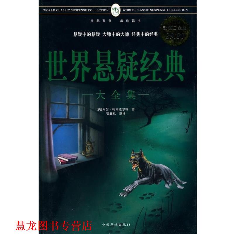 【正版书籍】 世界悬疑经典大全集 (英)阿瑟·柯南道尔 等著,宿春礼 编译 中国华侨出版社