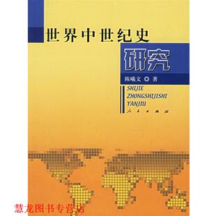 世界中世纪史研究 书籍 陈曦文 著 社 人民出版 正版