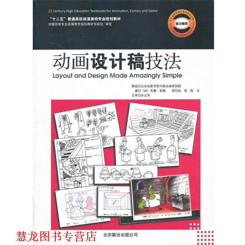 【正版书籍】 动画设计稿技法 (加)布廉·里梅 著,张丽,陈志 译 北京联合出版公司