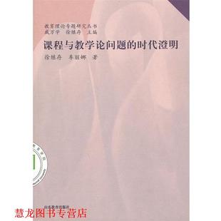 社 车丽娜 正版 书籍 课程与教学论问题 著 徐继存 时代澄明 山东教育出版