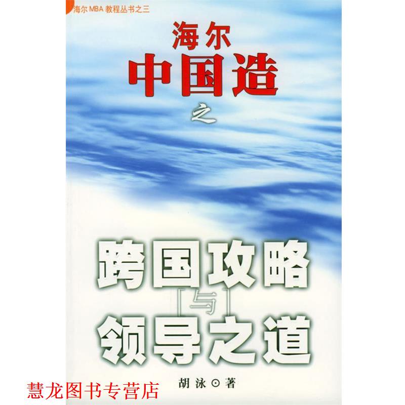 【正版书籍】 海尔中国造之跨国攻略与领导之道 胡泳 著 海南出版社