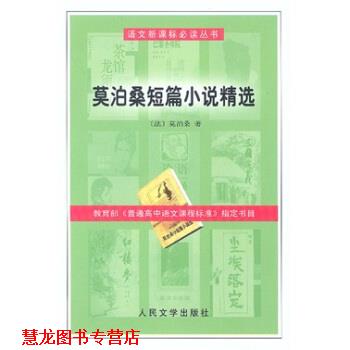 【正版书籍】 莫泊桑短篇小说精选 [法] 莫泊桑 著 人民文学出版社