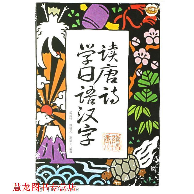 【正版书籍】 读唐诗学日语汉字 姬成强 中国宇航出版社