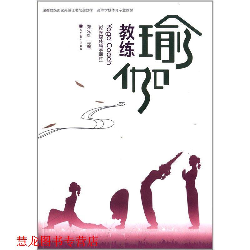 【正版书籍】 瑜伽教练 郑先红 著 高等教育出版社