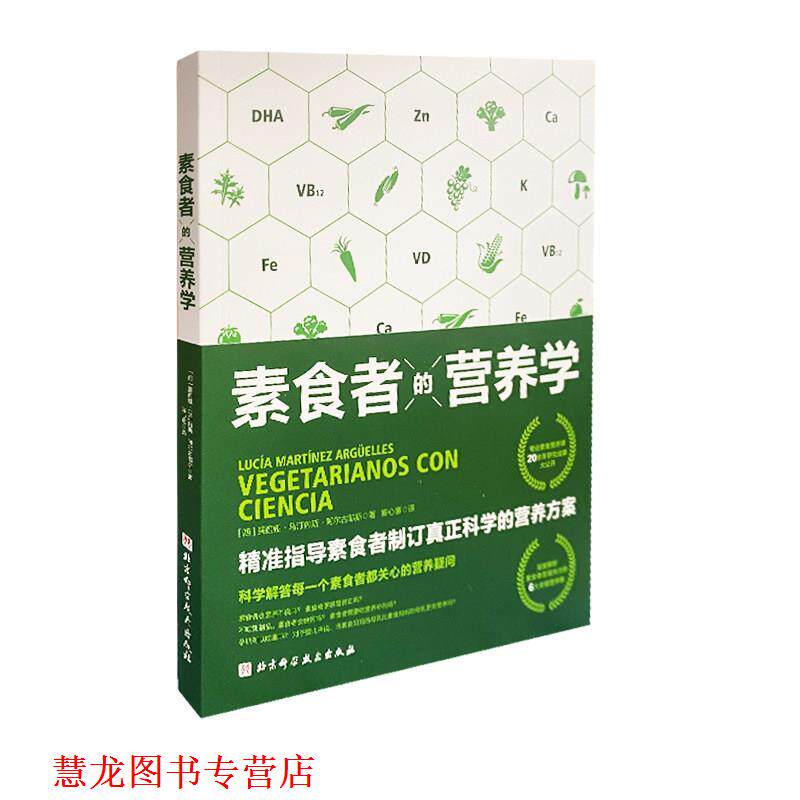 【正版书籍】 素食者的营养学 露西娅·马汀内斯·阿尔古耶斯 北京科学技术出版社
