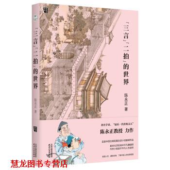 【正版书籍】 三言二拍的世界 陈永正 天津人民出版社