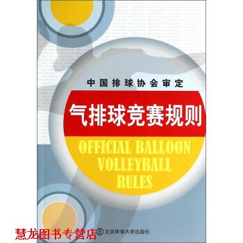 【正版书籍】 气排球竞赛规则 连道明,张欣,黎禾 等 编 北京体育大学出版社
