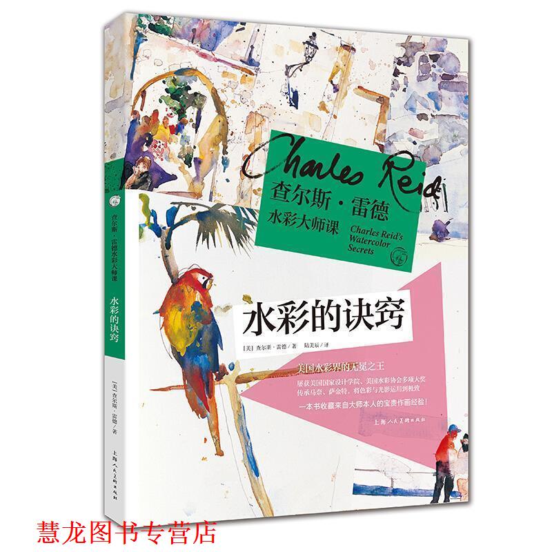 【正版书籍】 查尔斯·雷德水彩大师课:水彩的诀窍 [美]查尔斯·雷德,陆美辰 上海人民美术出版社
