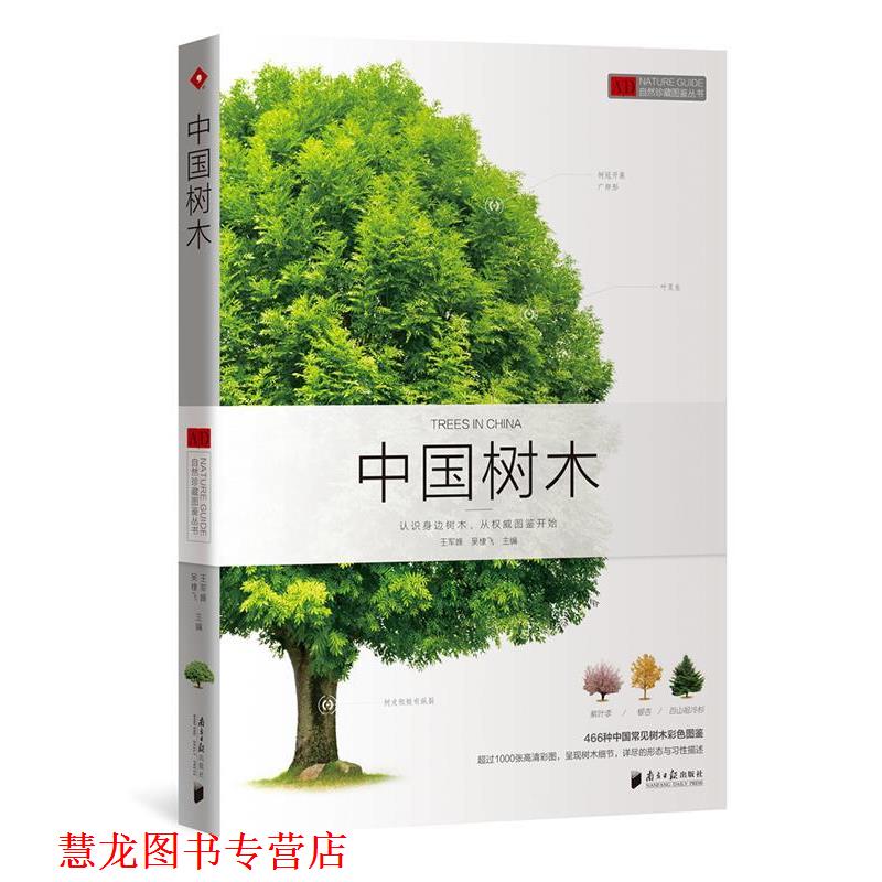【正版书籍】 自然珍藏图鉴丛书:中国树木 王军峰 吴棣飞 广东南方日报出版社