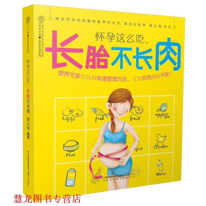 【正版书籍】 怀孕这么吃，长胎不长肉 戴永梅 江苏科学技术出版社