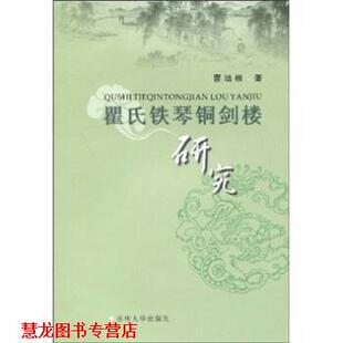 【正版书籍】 瞿氏铁琴铜剑楼研究 曹培根 著 苏州大学出版社