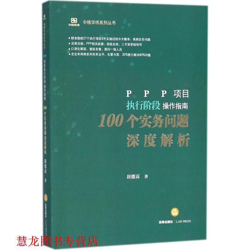 【正版书籍】 PPP项目执行阶段操作指南 崔德高 著 法律出版社