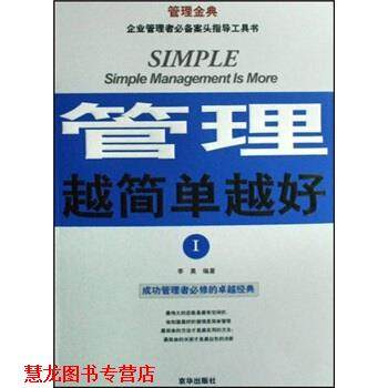 【正版书籍】 管理越简单越好I 李昊 编著 京华出版社