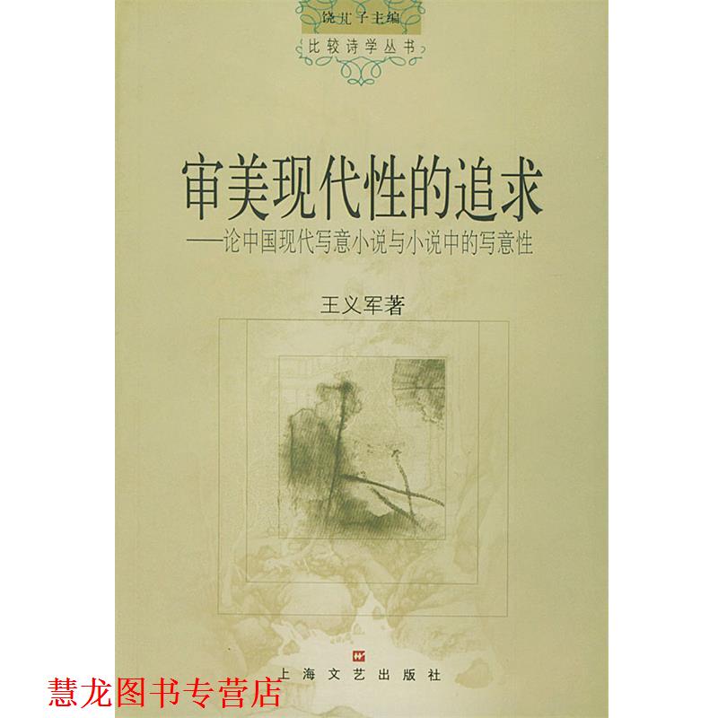 【正版书籍】 审美现代性的追求 王义军 主编 上海文艺出版社