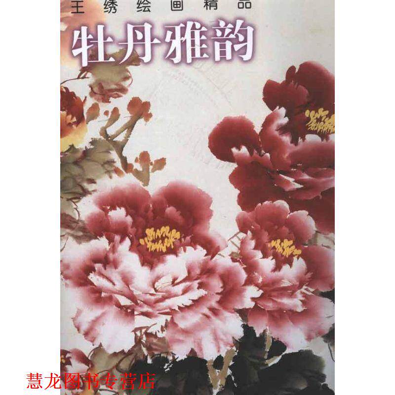 【正版书籍】 牡丹雅韵:王绣绘画精品 王绣 绘 天津人民美术出版社