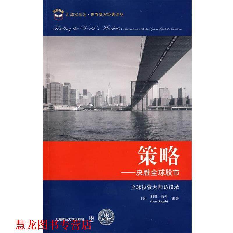 【正版书籍】 世界资本经典译丛--策略:决胜股市 (英)高夫　编著,魏嶷　等译 上海财经大学出版社