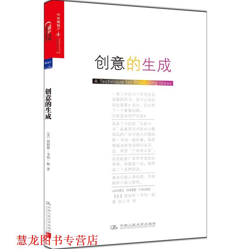 【正版书籍】 创意的生成 詹姆斯·韦伯·扬（James Webb Young） 中国人民大学出版社