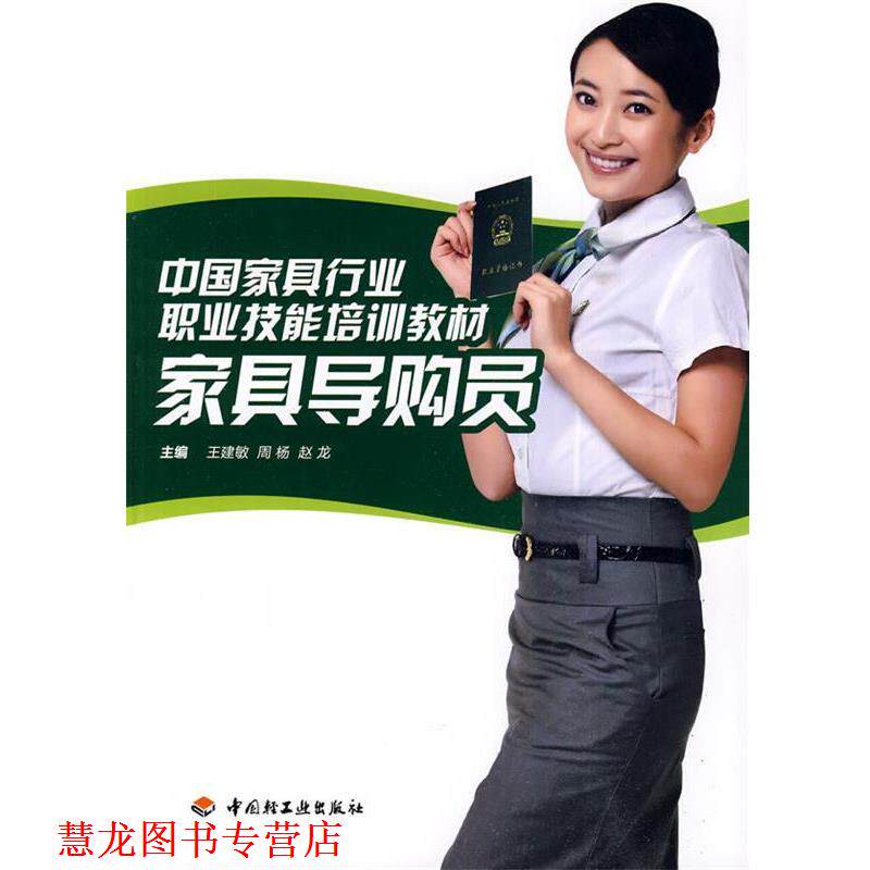 【正版书籍】 家具员 王建敏,周杨,赵龙 主编 中国轻工业出版社