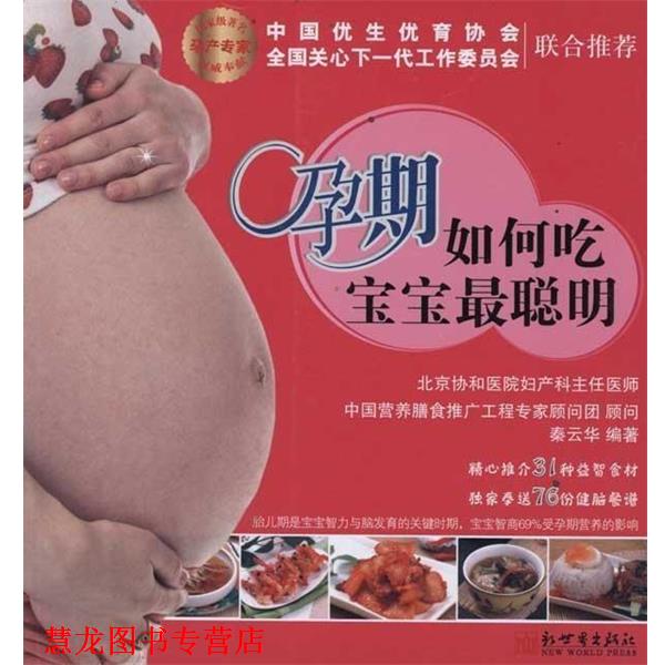 【正版书籍】 孕期如何吃宝宝最聪明 秦云华　编著 新世界出版社
