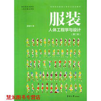 【正版书籍】 服装人体工程学与设计 潘健华 著 东华大学出版社