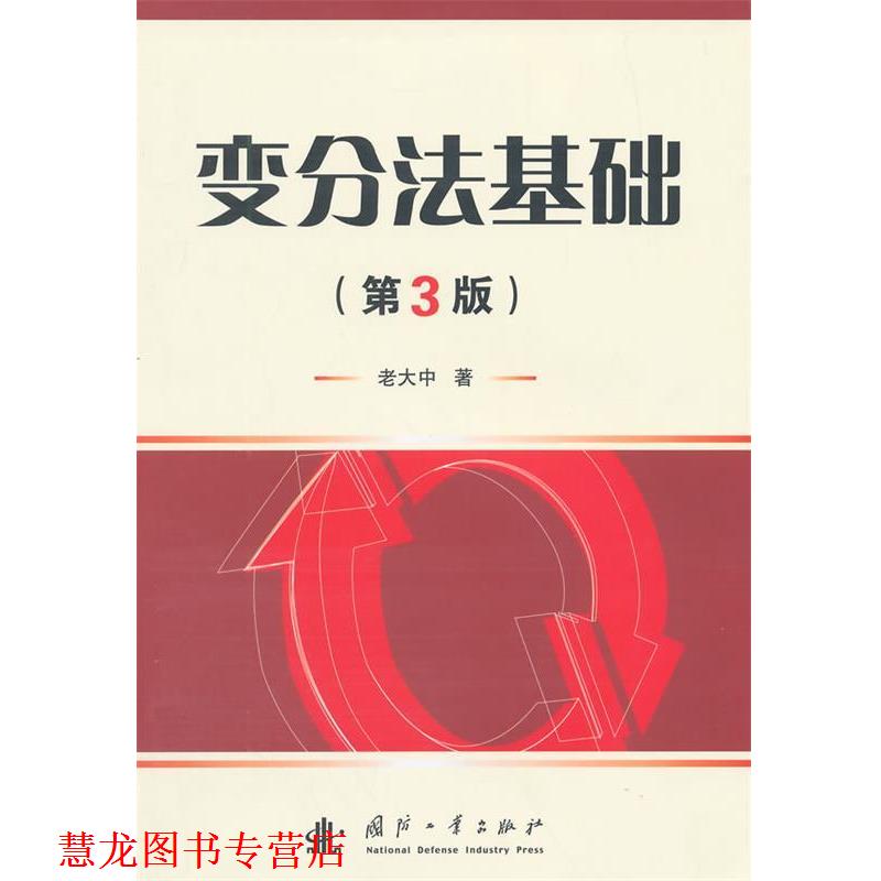 【正版书籍】 变分法基础 老大中　著 国防工业出版社