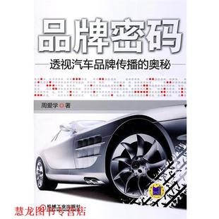 品牌密码 透视汽车品牌传播 机械工业出版 正版 社 著 书籍 周爱学 奥秘