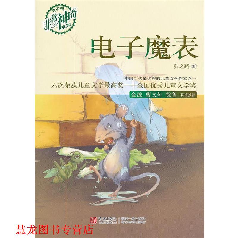【正版书籍】 电子魔表 张之路 著 青岛出版社