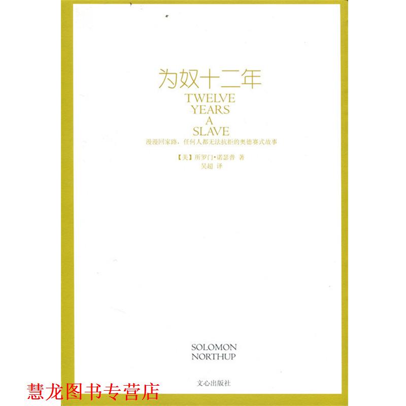 【正版书籍】 为奴十二年 (美)所罗门·诺瑟普,译者:吴超 文心出版社