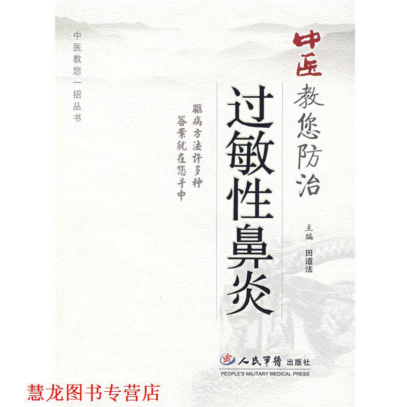 【正版书籍】 中医教您防治过敏性鼻炎 田道法　主编 人民军医出版社