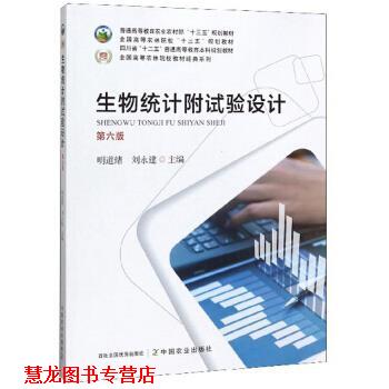 【正版书籍】 生物统计附试验设计 全国高等农林院校教材经典系列 明道绪,刘永建 中国农业出版社