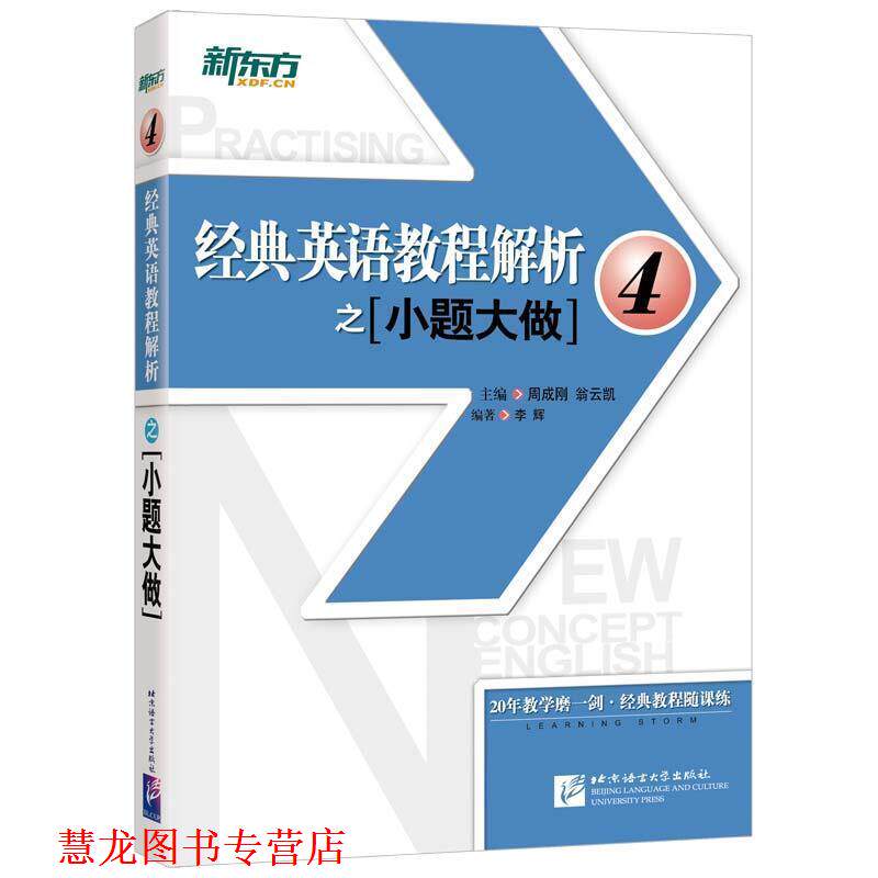 【正版书籍】 新东方 经典英语教程解析之小题大做4 周成刚 翁云凯 主编 李辉 编著 北京语言大学出版社
