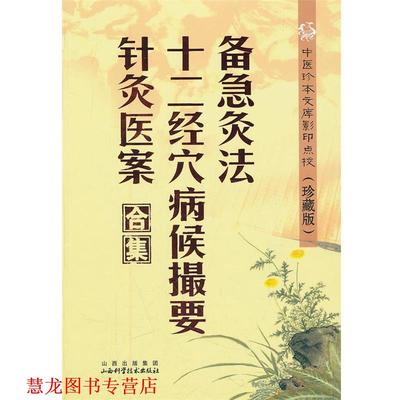 【正版书籍】 备急灸法.十二经穴病候撮要.针灸医案合集 （宋）闻人耆年,恽树珏　编撰 山西科学技术出版社